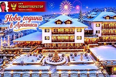 Нова година в Арбанаси с празнична програма и СПА хотел Севастократор