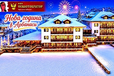 Нова година в Арбанаси: Празнична вечеря и програма в хотел Севастократор