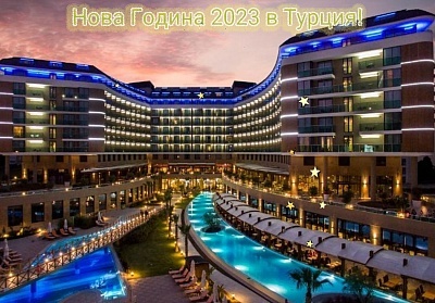  Нова Година 2023г. в ASKA LARA RESORT &amp; SPA 5*, Лара, Турция. Чартърен полет от София + 4 нощувки на човек на база Ultra All Inclusive! 