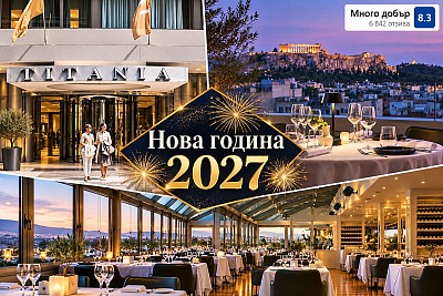 Нова година 2027 в Атина, Гърция: самолетен билет + 4 нощувки със закуски и новогодишна вечеря в хотел Titania 4*