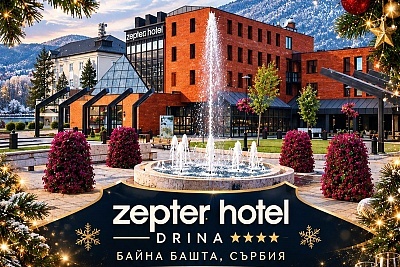 Нова Година 2027 в Байна Башта, Сърбия: Хотел Zepter Drina, 4 звезди