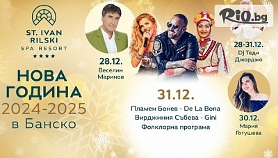 Нова година в Банско! 3 All Inclusive нощувки + Новогодишна вечеря с богата програма + басейни и СПА, от СПА Ризорт Свети Иван Рилски 4*