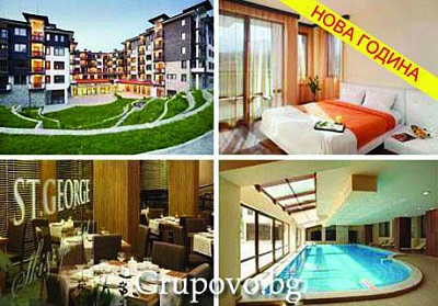 Нова година в Банско, хотел St. George Ski and Spa****! 3 нощувки със закуски, вечери - едната празнична Новогодишна гала вечеря за 470 лв.