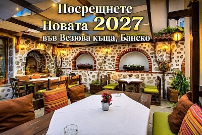 Нова година в Банско: 3 нощувки със закуски и вечери в хотел Везюва къща