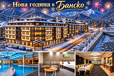 Нова година в Банско: пакет с включени закуски, вечери и празнична програма