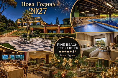 Нова година в Белек, Турция: All Inclusive в Pine Beach Resort