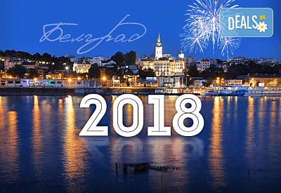 Нова Година 2018 в Белград, с Дари Травел! 3 нощувки с 3 закуски в Hotel Slavija Garni 3*, със или без транспорт, с водач и програма