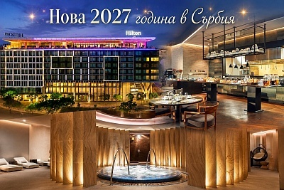 Нова година 2027 в Белград: 3 нощувки със закуски в хотел Hilton
