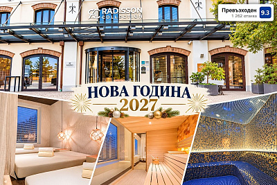 Нова Година в Белград, Сърбия със закуски и вечеря в хотел Radisson Old Mill 4*