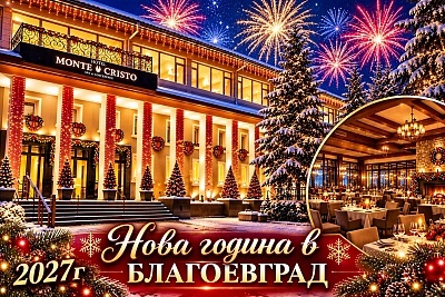 Нова година в Благоевград: минерален басейн и DJ парти в хотел Монте Кристо