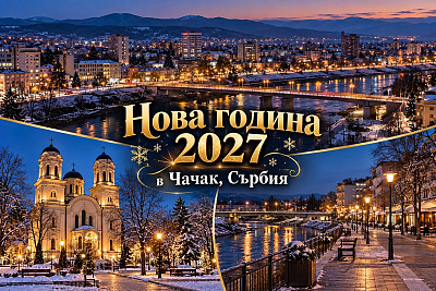 Нова година в Чачак, Сърбия с автобус и празнични вечери