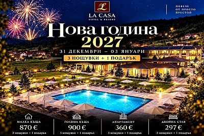 Нова година в Цигов Чарк: 3 нощувки с подарък от хотел Ла Каса