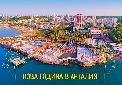  Нова Година в CLUB SERA HOTEL 5*, Анталия, Турция. Чартърен полет от София + 4 нощувки на човек на база All Inclusive! 