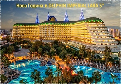  Нова Година 2024г. в DELPHIN IMPERIAL LARA 5*, Лара, Турция. Чартърен полет от София + 4 нощувки на човек на база Ultra All Inclusive! 