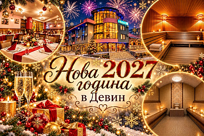 Нова година в Девин: празнична програма, включваща нощувки с джакузи и релакс зона
