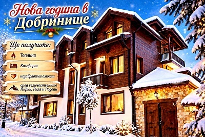 Нова година в Добринище: 3 нощувки със закуски и празнична вечеря