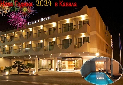Нова Година в Egnatia City Hotel & Spa****, Кавала, Гърция! 3 нощувки на човек със закуски + Празнична Гала вечеря + вътрешен басейн и релакс зона