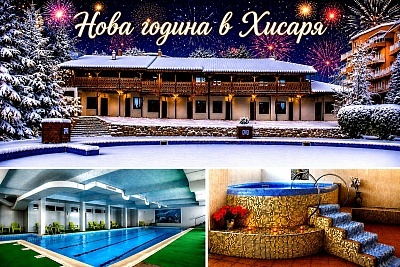 Нова година 2027 в Хисаря: лукс и релакс със закуски, DJ и минерален басейн
