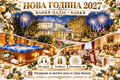 Нова година в хотел Банкя Палас с 1 до 3 нощувки и празнична вечеря