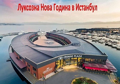  Нова Година в хотел CROWN PLAZA MARINA TUZLA 5*, Истанбул, Турция! Автобусен транспорт + 3 нощувки на човек със закуски и посещение на Одрин. Възможност за доплащане за Новогодишна вечеря 