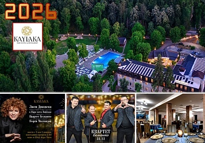 Нова година в Хотел Кайлъка в Плевен с галавечеря на Андре Токев и участието на Люси Дяковска