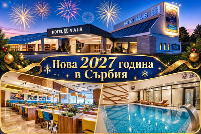 Нова година в хотел Nais, близо до Ниш, Сърбия - транспорт, нощувки и празнична вечеря