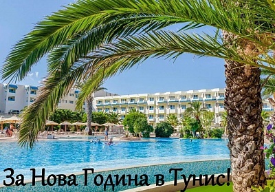 Нова Година в хотел SENTIDO BELLVUE PARK 5*, Сус, Тунис. Чартърен полет от София + 5 нощувки на човек на база All Inclusive!