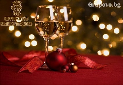 Нова Година в Интерхотел Велико Търново! ДВЕ нощувки със закуски + Новогодишна вечеря с музикално артистична програма за 277 лв.