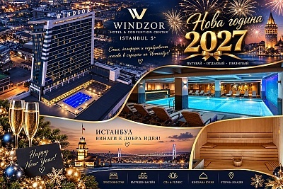 Нова година в Истанбул: Изискан празник в WINDZOR HOTEL & CONVENTION CENTER