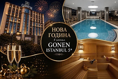Нова година в Истанбул: Луксозен престой с релакс в хотел Gonen Istanbul 5*