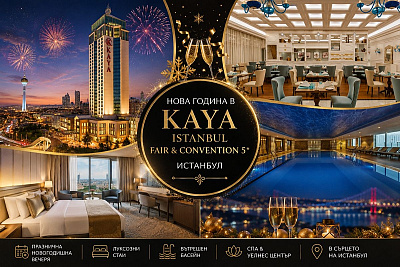 Нова година в Истанбул - Разкош в Kaya Istanbul Fair & Convention 5*
