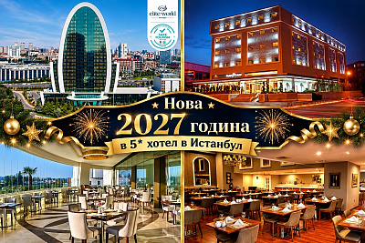  Нова 2027 година в Истанбул: Транспорт + 3 нощувки със закуски в хотел по избор + новогодишна  вечеря от ТА Надрумтур 