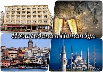 Нова година в Истанбул, 2 или 3 нощувки, закуски и празнична вечеря