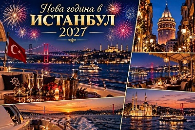 Нова година в Истанбул, Турция: 3 нощувки с автобусен транспорт и закуски