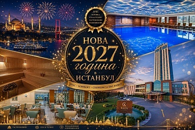 Нова година в Истанбул: 5-звезден хотел, гала вечеря и релакс