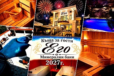 Нова година в къща за гости Его, с. Минерални бани - лукс, минерални басейни и джакузи