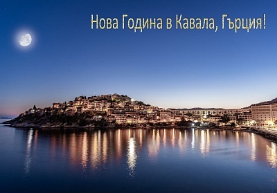 Нова Година в Кавала, Гърция! 2 или 3 нощувки на човек със закуски в хотел Nefeli** + доплащане за Празнична вечеря в таверна