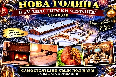 Нова година в Комплекс Манастирски Чифлик близо до Свищов