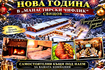 Нова година в Комплекс Манастирски Чифлик: празнувайте край Свищов в самостоятелни къщи