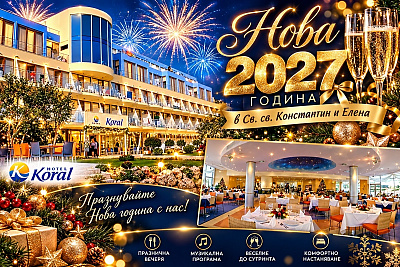 Нова 2027 година в Св. Константин и Елена: All Inclusive + програма в хотел Корал****
