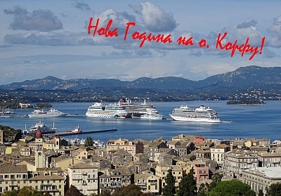 Нова Година на о. Корфу, Гърция! Автобусен транспорт + 3 нощувки на човек със закуски и вечери, едната Празнична в хотел Alexandros 4*