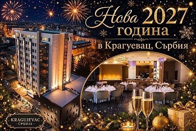 Нова година 2027 в Крагуевац, Сърбия с три нощувки и празнични вечери