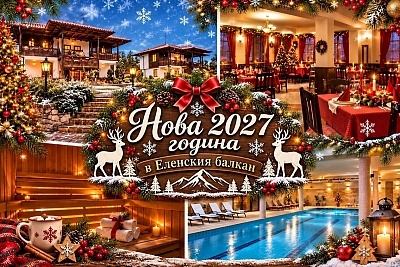 Нова година в хотел Еленски Ритон с празнична програма и релакс зона