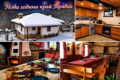 Нова година край Трявна: 3 нощувки за компания в къща с механа