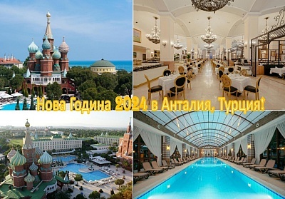  Нова Година в KREMLIN PALACE 5*, Лара, Турция. Чартърен полет от София + 4 нощувки на човек на база Ultra All Inclusive! 