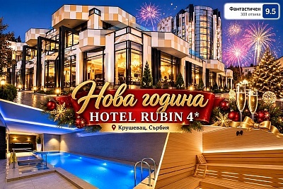 Нова година 2027 в Крушевац, Сърбия - 3 нощувки със закуски и вечери