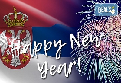 Нова година 2020 в Крушевац, Сърбия! 2 нощувки в Hotel Dabi 3*, 2 закуски, 1 вечеря и 1 Празнична вечеря с музика на живо и неограничени напитки, транспорт