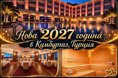 Нова година в Кумбургаз с транспорт, нощувки и празнична вечеря в Mercia Hotels & Resorts