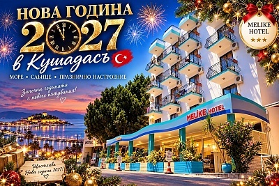 Нова година в Кушадасъ, Турция: Празнувайте с DJ в хотел Melike