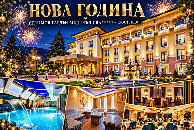 Нова година в Кюстендил: Хотел Стримон Гардън с лукс и спа